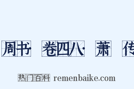 周书·卷四八·萧詧传是什么意思的图片
